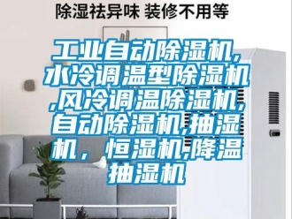 常見問題工業自動除濕機,水冷調溫型除濕機,風冷調溫除濕機,自動除濕機,抽濕機，恒濕機,降溫抽濕機