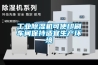 卷煙行業 ｜ 空調恒溫恒濕自控系統