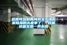 除濕機水管怎么接