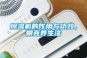 家用除濕機真能除濕嗎 「家用除濕機」