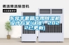 新風系統品牌十大排名 新風系統10大品牌排行榜