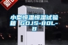 調(diào)溫除濕機  免費編輯   添加義項名