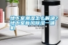 地下室潮濕怎么解決？地下室新風除濕一體機