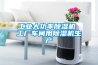 除濕機怎么設置參數