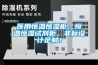 惠州工廠(chǎng)防潮除濕機(jī)，工業(yè)除濕機(jī)