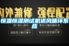 遼寧 天津 可程式恒溫恒濕試驗箱 恒溫恒濕試驗箱廠家供應