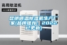 高溫熱泵烘干除濕機、能控自動化設備