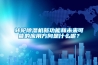 開關(guān)柜微型除濕器科學(xué)原理 實現(xiàn)精準(zhǔn)管控