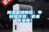 工廠可以用除濕機(jī)來抽濕嗎