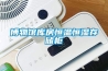 恒溫恒濕試驗(yàn)箱選購小技巧