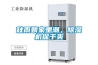 大型除濕機哪家質量好