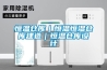 除濕機 這樣選用才對路 第3版：家電 2021年08月04日 中國消費者報