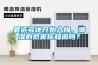 吊頂新風(fēng)怎么選？買個(gè)那么貴的新風(fēng)系統(tǒng)真的有必要嗎？