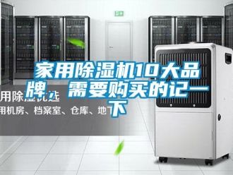 企業新聞家用除濕機10大品牌，需要購買的記一下