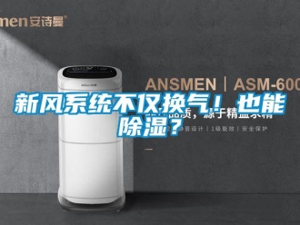 行業新聞新風系統不僅換氣！也能除濕？