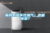 新風系統不僅換氣！也能除濕？