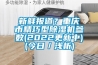 新鮮報(bào)道？重慶市精巧型除濕機(jī)參數(shù)(2022更新中)(今日／淺析)