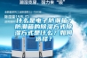 什么是電子防潮箱？防潮箱的除濕方式除濕方式是什么？如何選擇？