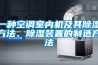 房間除濕有效的方法