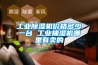 防霾全熱交換新風(fēng)除濕機(jī)