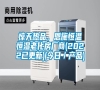 驚天熱品，恩施恒溫恒濕老化房廠商(2022已更新)(今日／產品)