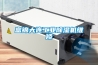 自動恒溫除濕安全工具柜的三大制作技術標準
