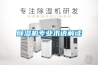 除濕機專業(yè)術(shù)語解讀