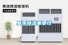 博物館文物恒溫恒濕柜