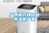 除濕機的壓縮機不工作原因 除濕機的壓縮機不工作修理方法【詳解】