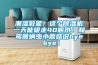 潮濕救星！這個除濕機一天能吸走40瓶水！和霉菌螨蟲小蘑菇說bye bye！