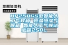 恒溫恒濕組合式空氣處理機