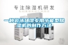 怎樣挑選工業除濕機？工業除濕機廠家哪家強？