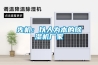 [促銷] 恒溫恒濕機房空調系統除濕機(SYHF-36)