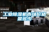 除濕機｜除濕機單體調試( 二 )