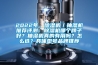 2022年，除濕機(jī)／抽濕機(jī)推薦評測：除濕機(jī)哪個(gè)牌子好？抽濕機(jī)真的有用嗎？怎么選？具體型號品牌推薦