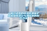 抽濕器有哪些牌子？十大抽濕器品牌推薦