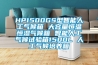 新風系統全熱交換器的主要功能和作用