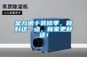 工業(yè)除濕機(jī)廠家，合力銷售的團(tuán)隊(duì)才能共贏
