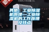 竹席存放要防潮 竹席倉庫除濕機