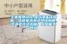 恒溫恒濕試驗箱保養及維修
