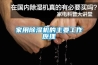 除濕機哪個品牌比較好？