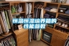 除濕器用什么牌子好？2022年怎么選購除濕器？