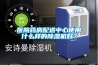 【恒溫恒濕機生產】了解恒溫恒濕機常見故障