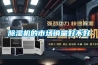 山東工業轉輪除濕機應用(【圖】2022已更新)