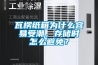 地下室潮濕怎么辦、地下室裝修注意事項