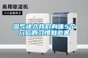 地下車庫潮濕了怎么處理？使用除濕機
