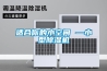 家用除濕機的使用常識 不懂的多看看