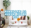 除濕機是什么原理？怎么選擇除濕機？北方的朋友請繞路