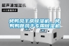 地下室水泵房除濕機(jī)，可輕松防潮濕防凝露