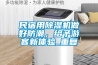 防潮袋的相關(guān)知識點(diǎn)分享